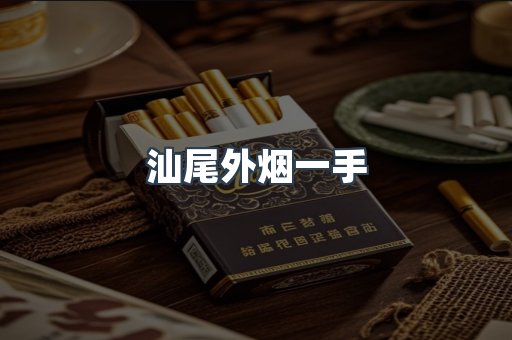 汕尾外烟一手