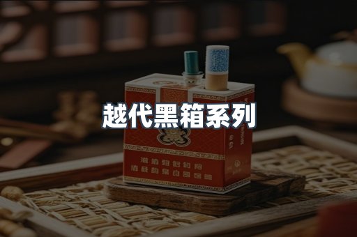 越代黑箱系列
